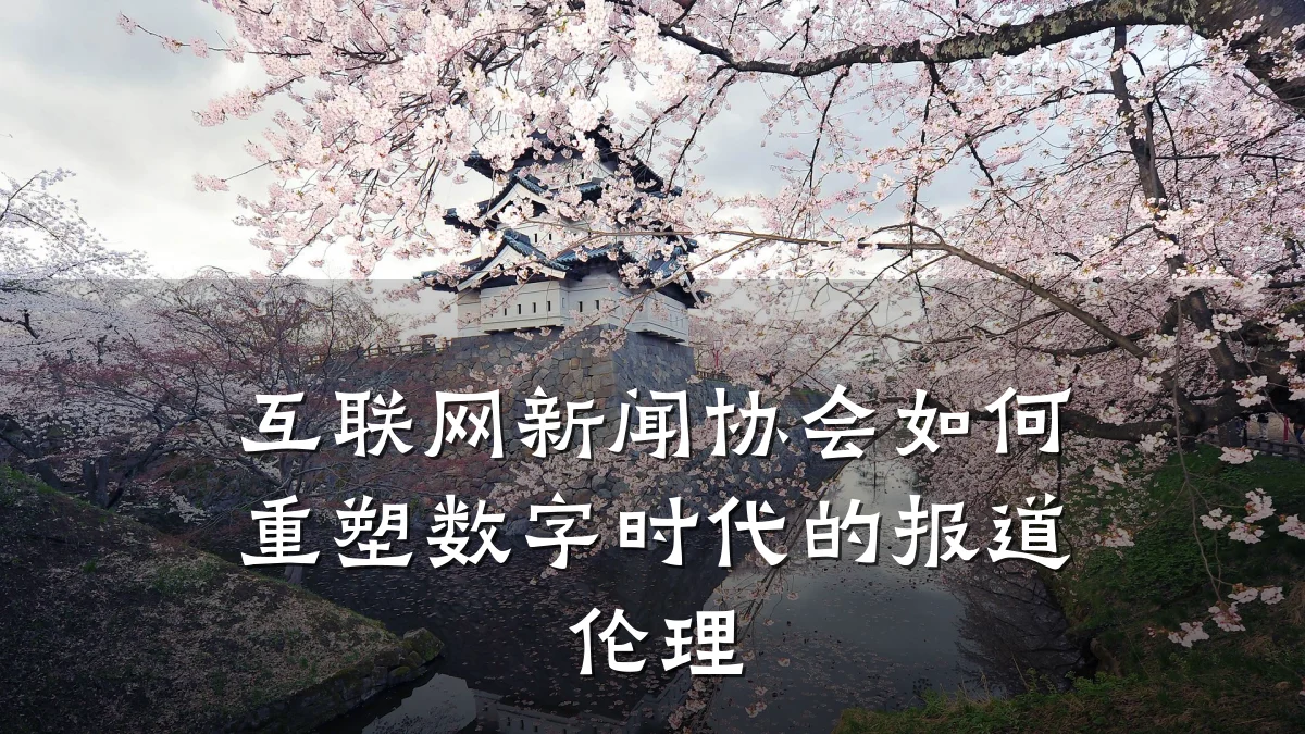 互联网新闻协会如何重塑数字时代的报道伦理