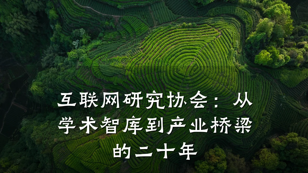 互联网研究协会：从学术智库到产业桥梁的二十年