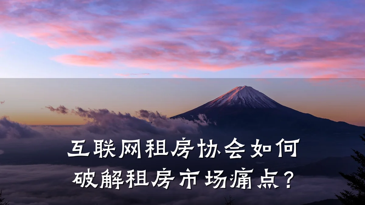 互联网租房协会如何破解租房市场痛点?