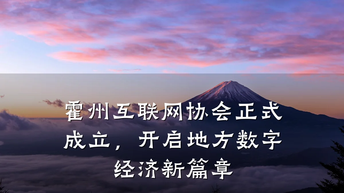 霍州互联网协会正式成立,开启地方数字经济新篇章