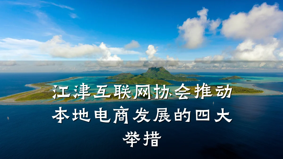 江津互联网协会推动本地电商发展的四大举措