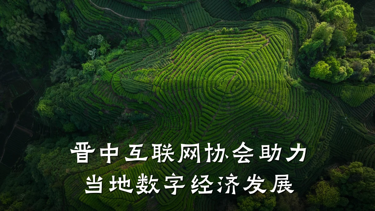 晋中互联网协会助力当地数字经济发展