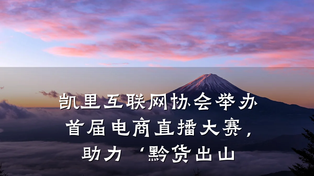 凯里互联网协会举办首届电商直播大赛，助力‘黔货出山