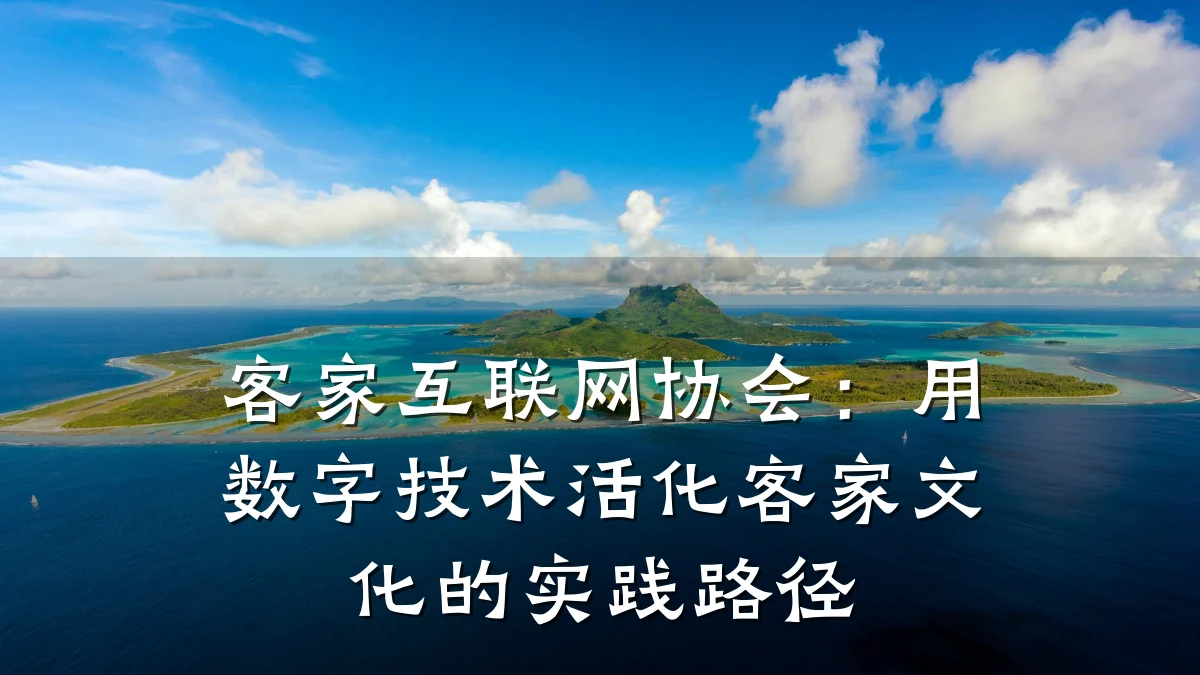 客家互联网协会:用数字技术活化客家文化的实践路径