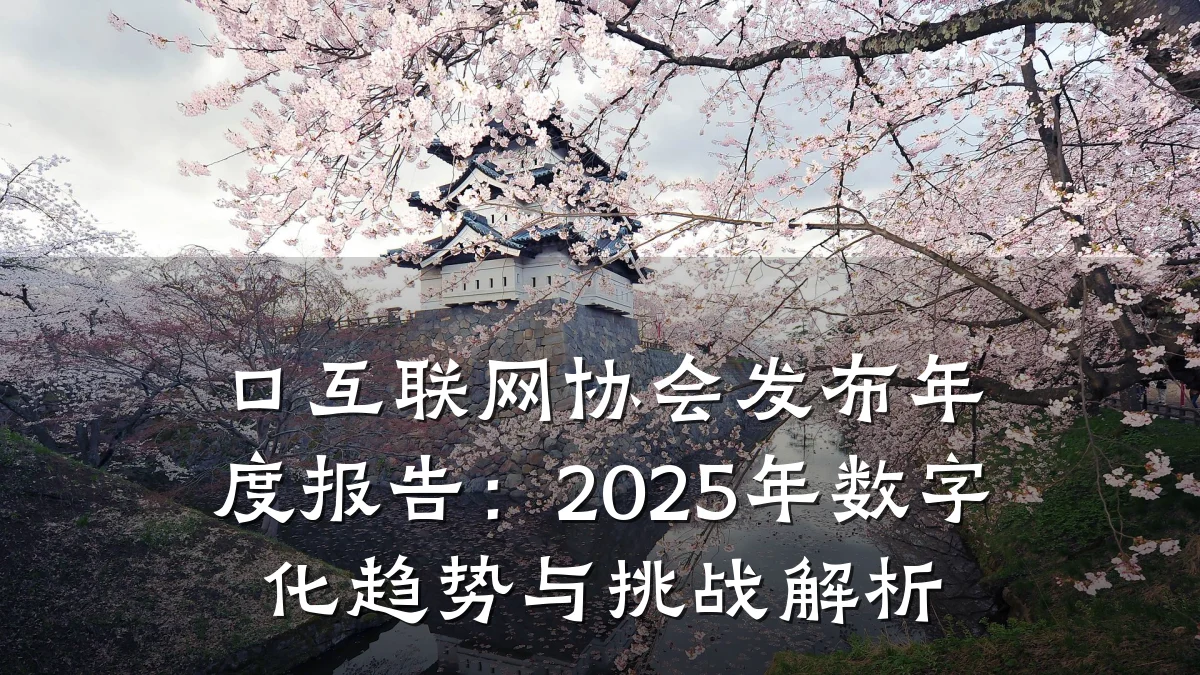 口互联网协会发布年度报告:2025年数字化趋势与挑战解析