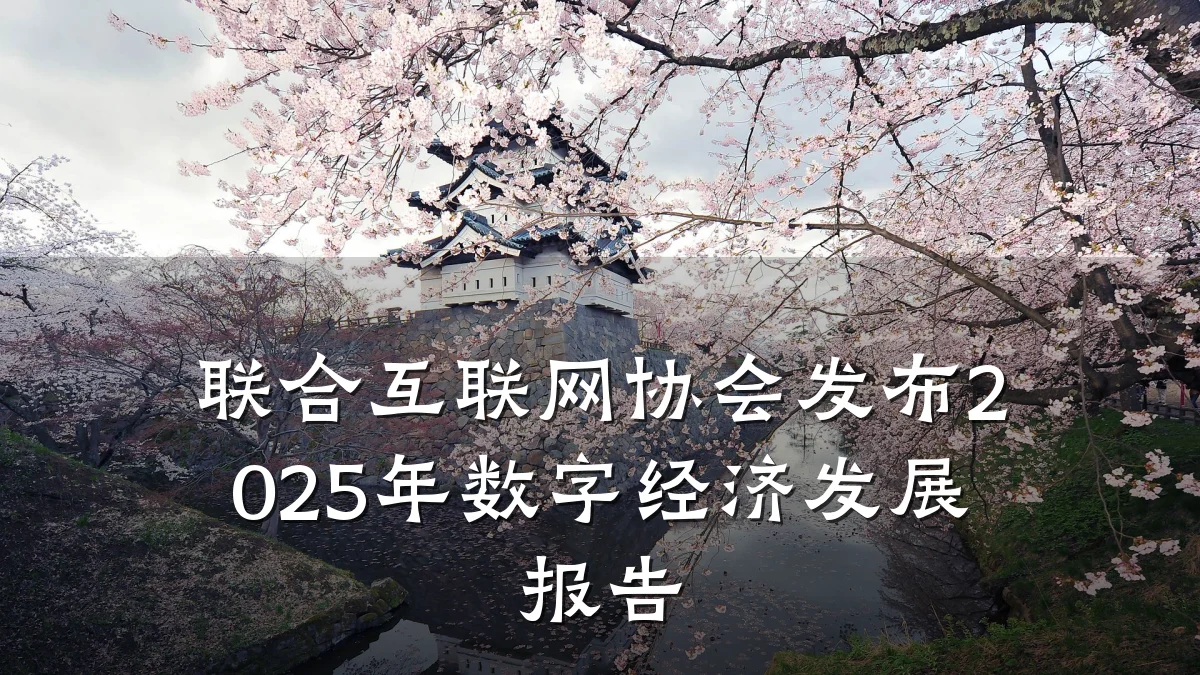 联合互联网协会发布2025年数字经济发展报告