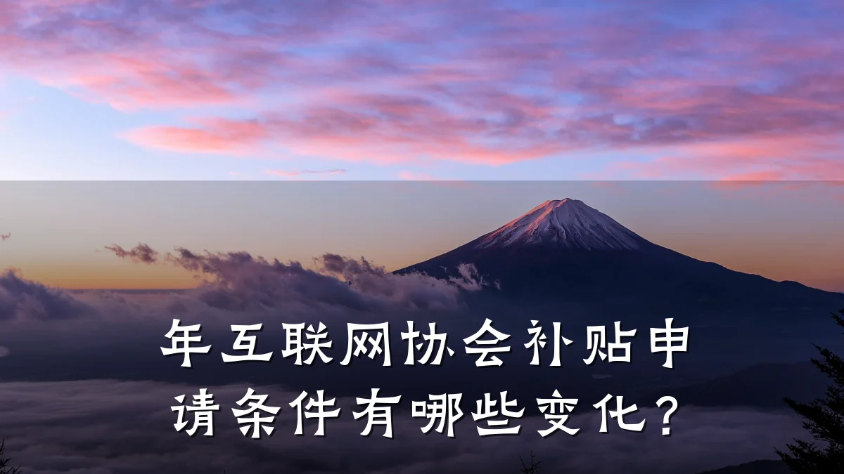 年互联网协会补贴申请条件有哪些变化?