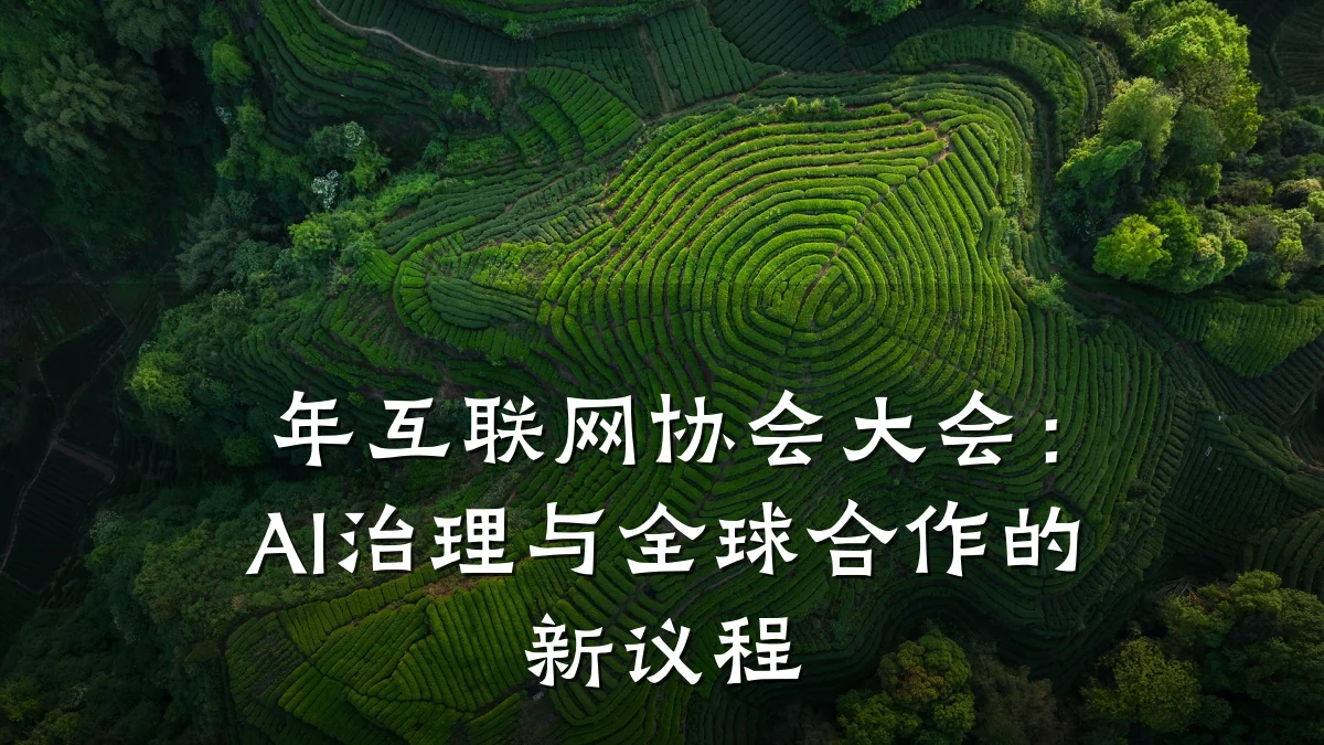 年互联网协会大会:AI治理与全球合作的新议程