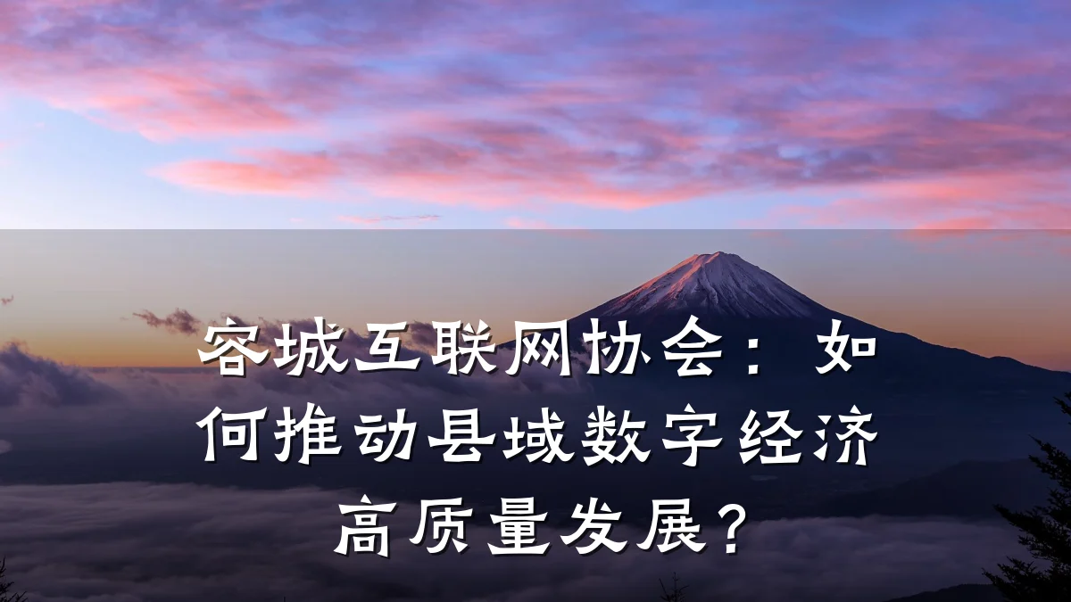 容城互联网协会:如何推动县域数字经济高质量发展?