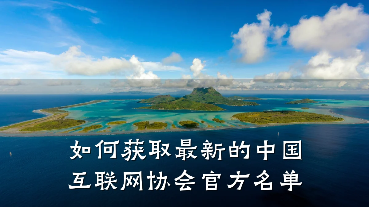 如何获取最新的中国互联网协会官方名单