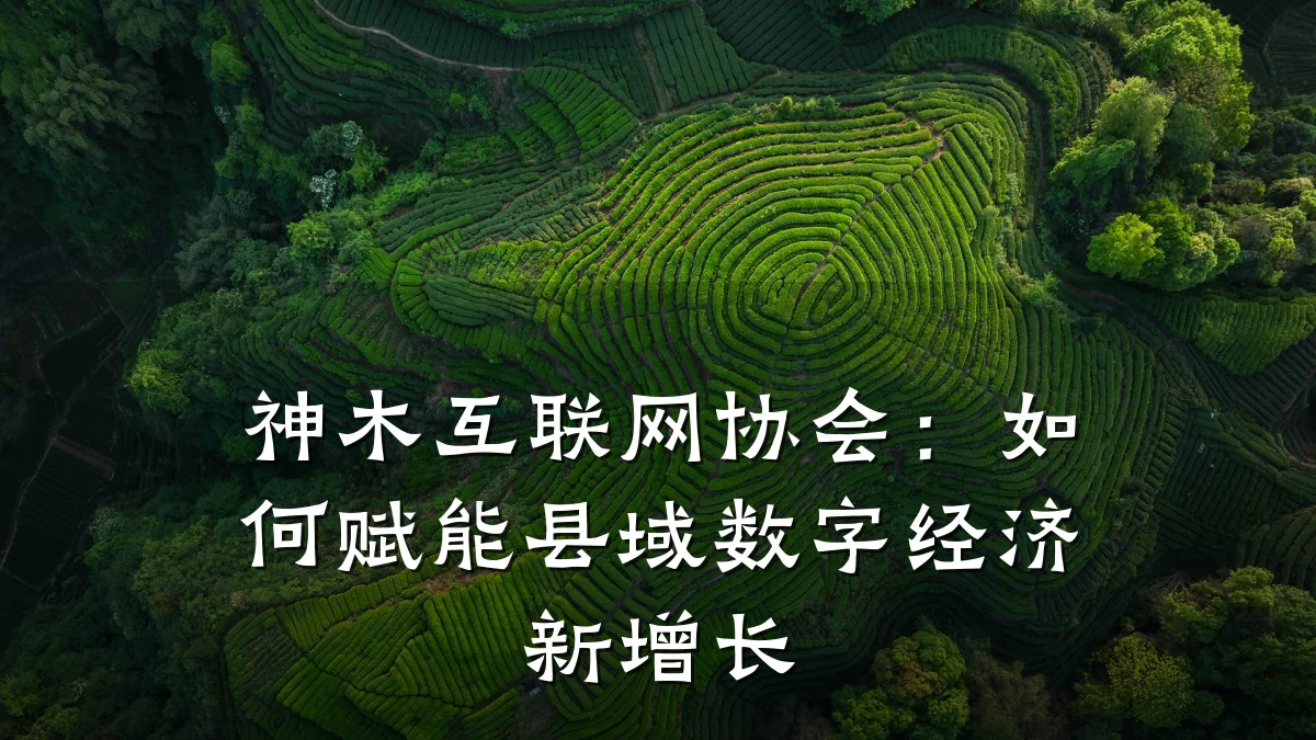 神木互联网协会：如何赋能县域数字经济新增长