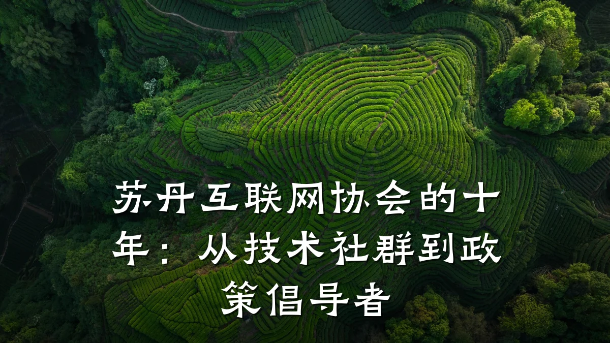 苏丹互联网协会的十年:从技术社群到政策倡导者