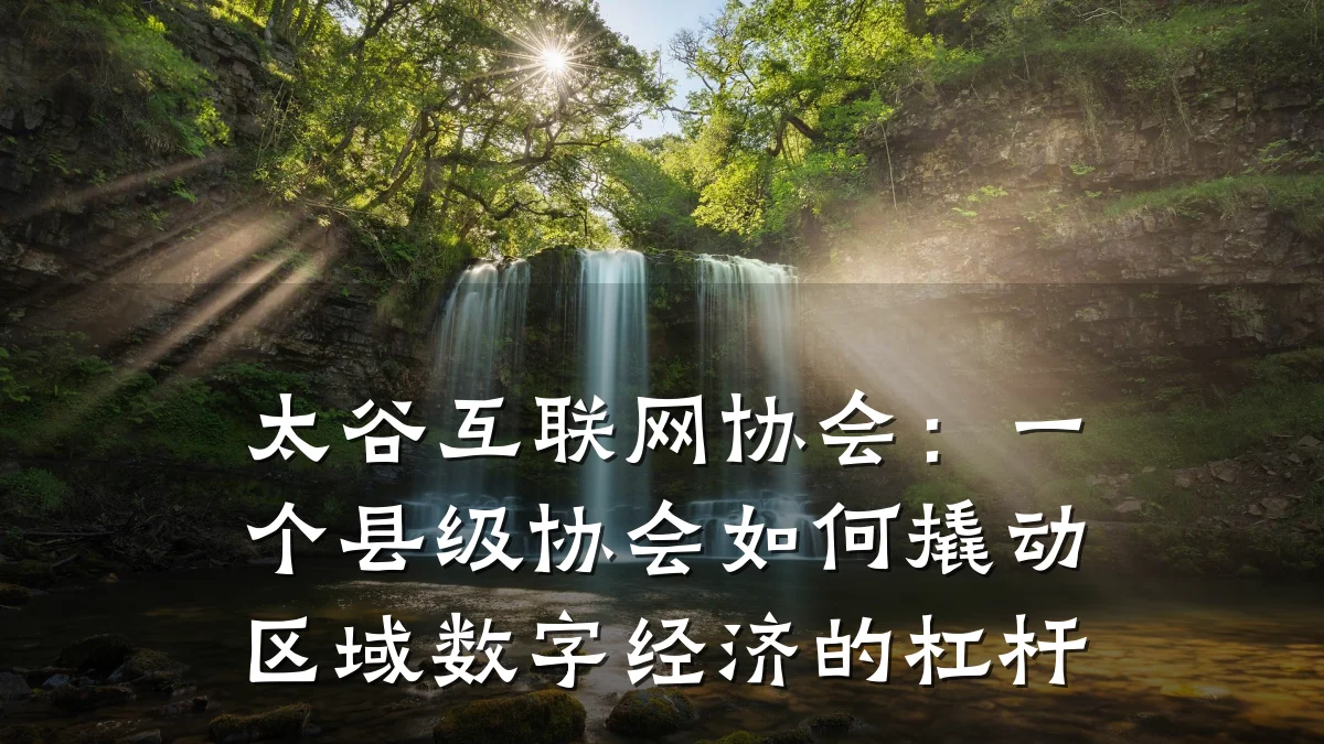 太谷互联网协会:一个县级协会如何撬动区域数字经济的杠杆