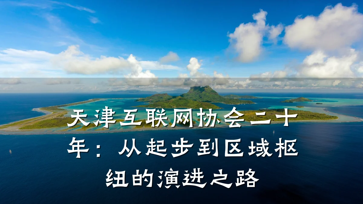 天津互联网协会二十年:从起步到区域枢纽的演进之路