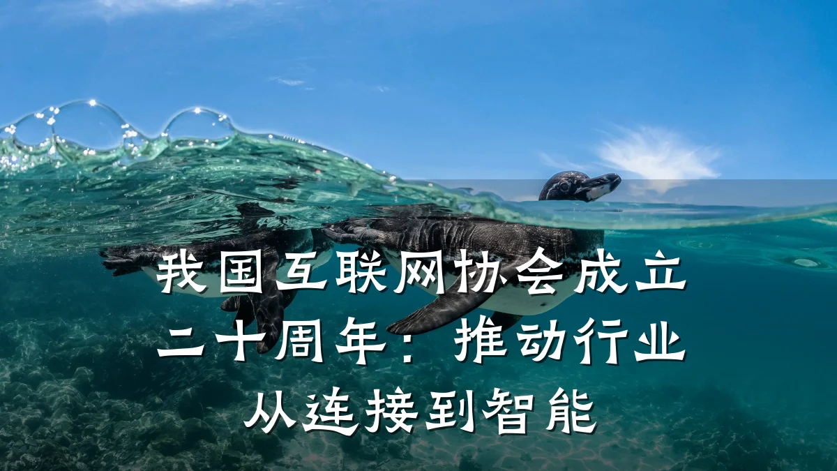 我国互联网协会成立二十周年：推动行业从连接到智能