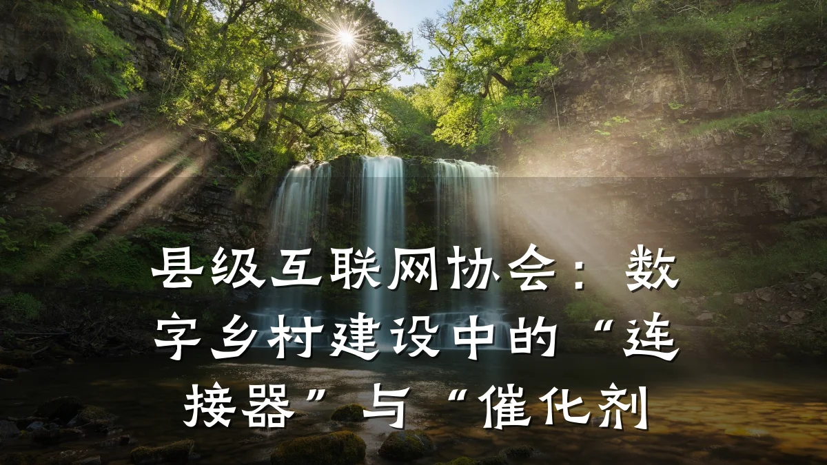 县级互联网协会:数字乡村建设中的“连接器”与“催化剂