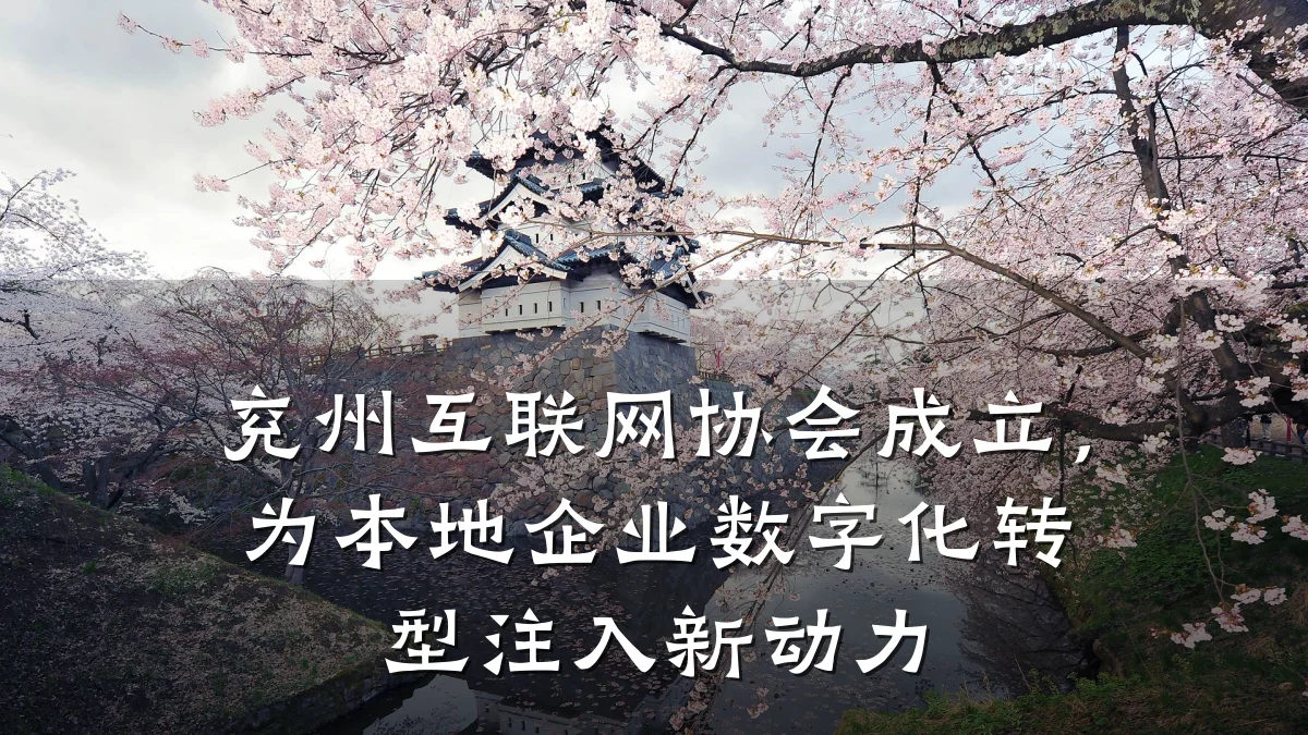 兖州互联网协会成立，为本地企业数字化转型注入新动力