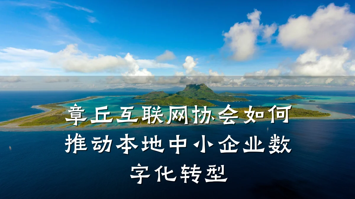 章丘互联网协会如何推动本地中小企业数字化转型