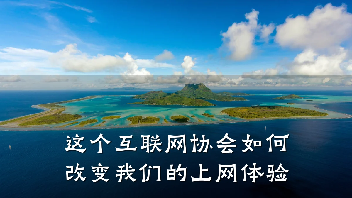 这个互联网协会如何改变我们的上网体验