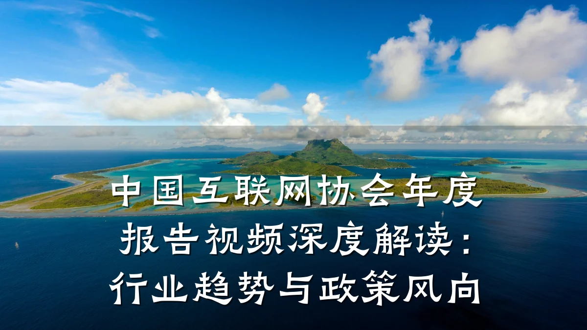 中国互联网协会年度报告视频深度解读:行业趋势与政策风向