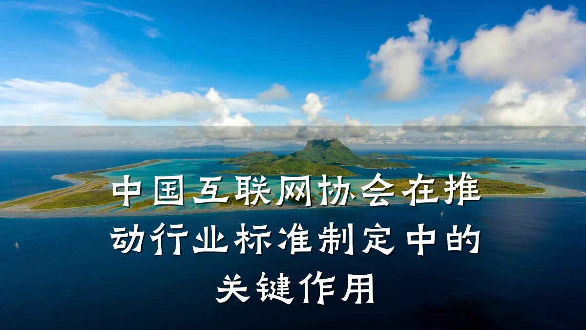 中国互联网协会在推动行业标准制定中的关键作用