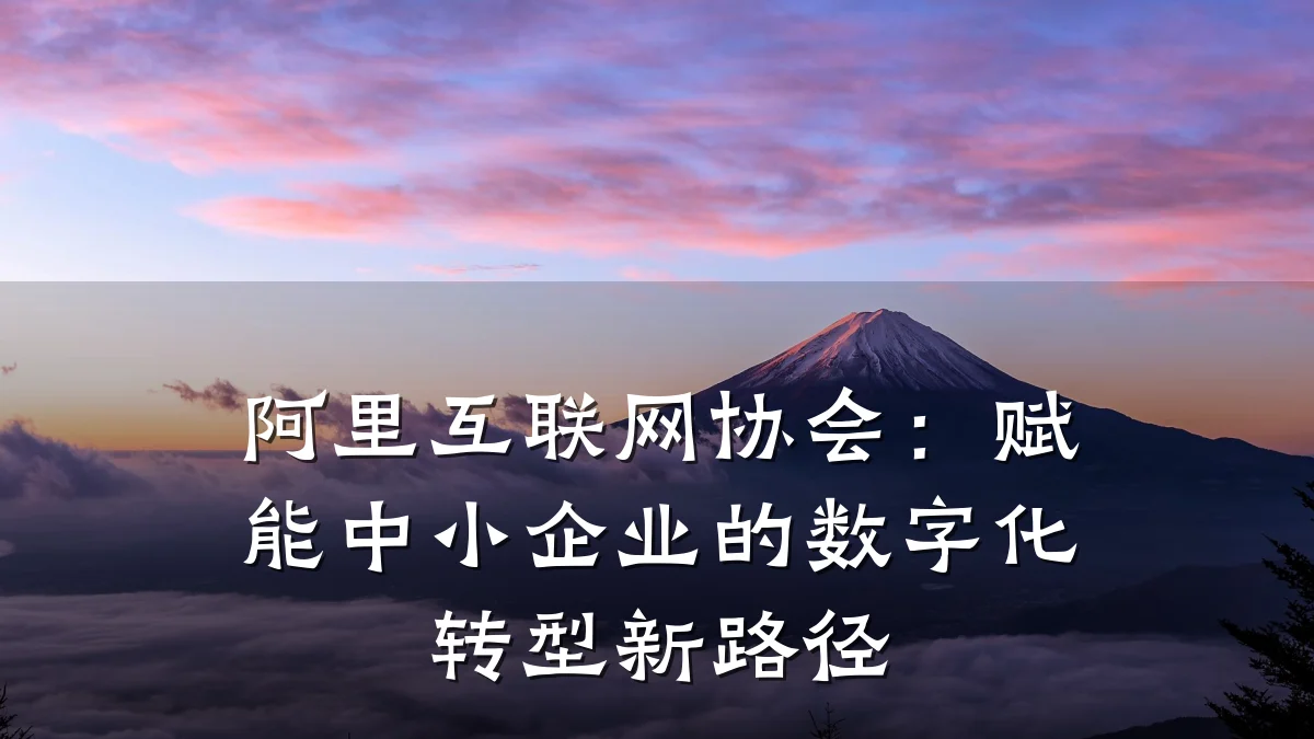 阿里互联网协会:赋能中小企业的数字化转型新路径