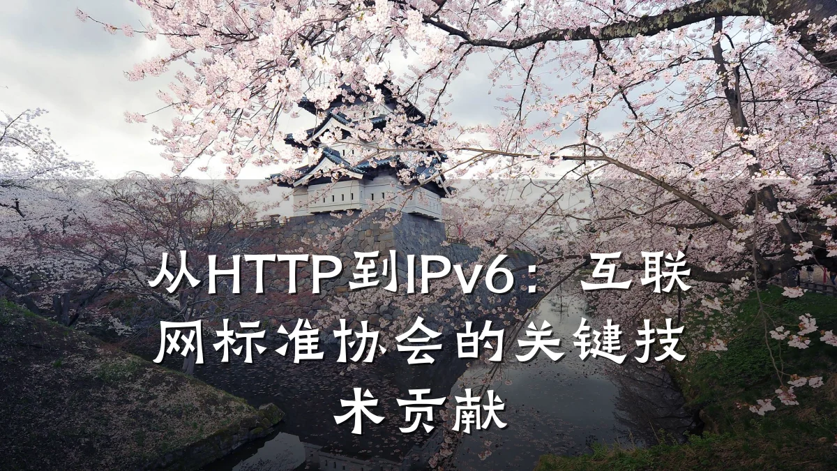 从HTTP到IPv6:互联网标准协会的关键技术贡献