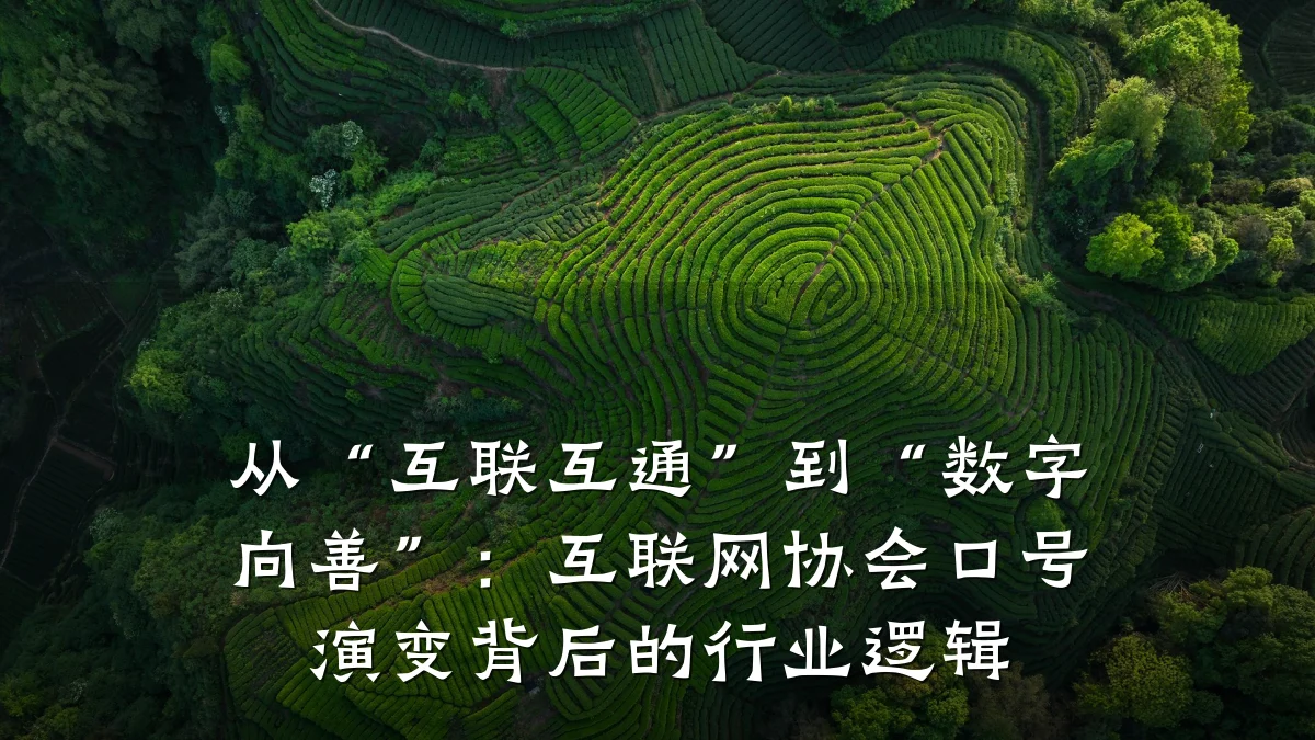 从“互联互通”到“数字向善”：互联网协会口号演变背后的行业逻辑