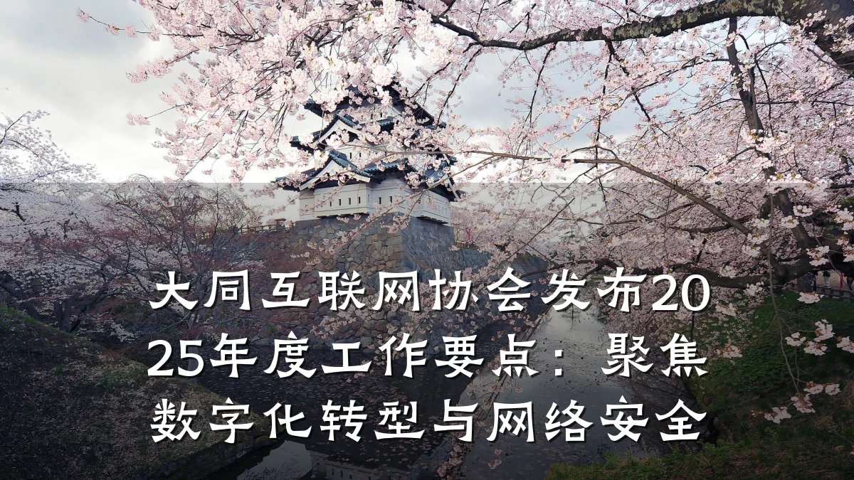 大同互联网协会发布2025年度工作要点:聚焦数字化转型与网络安全