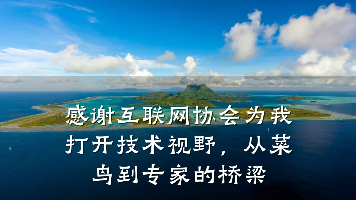 感谢互联网协会为我打开技术视野，从菜鸟到专家的桥梁