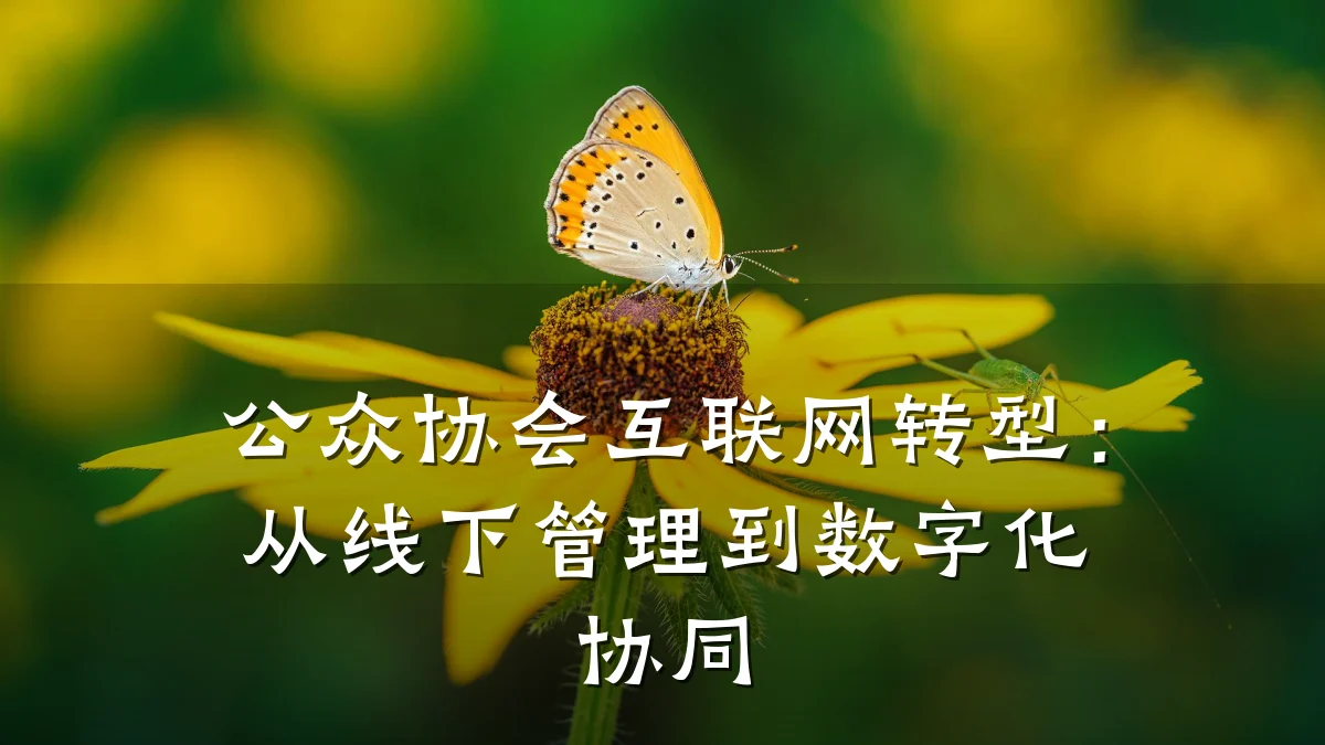 公众协会互联网转型:从线下管理到数字化协同