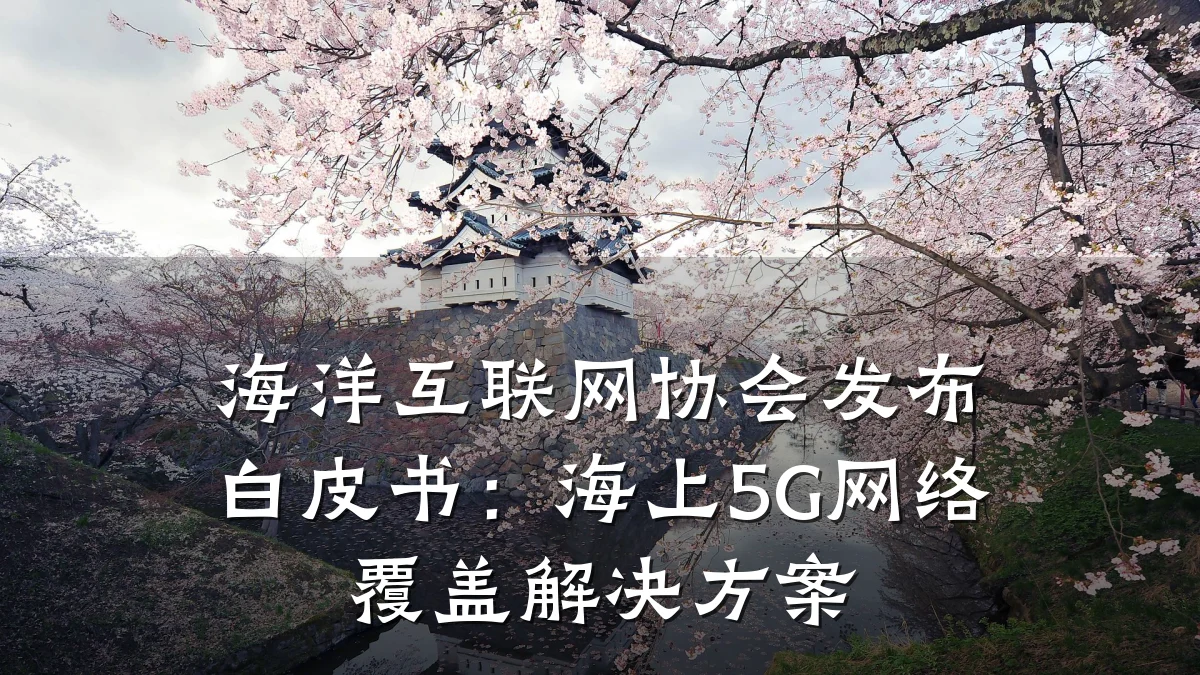 海洋互联网协会发布白皮书：海上5G网络覆盖解决方案