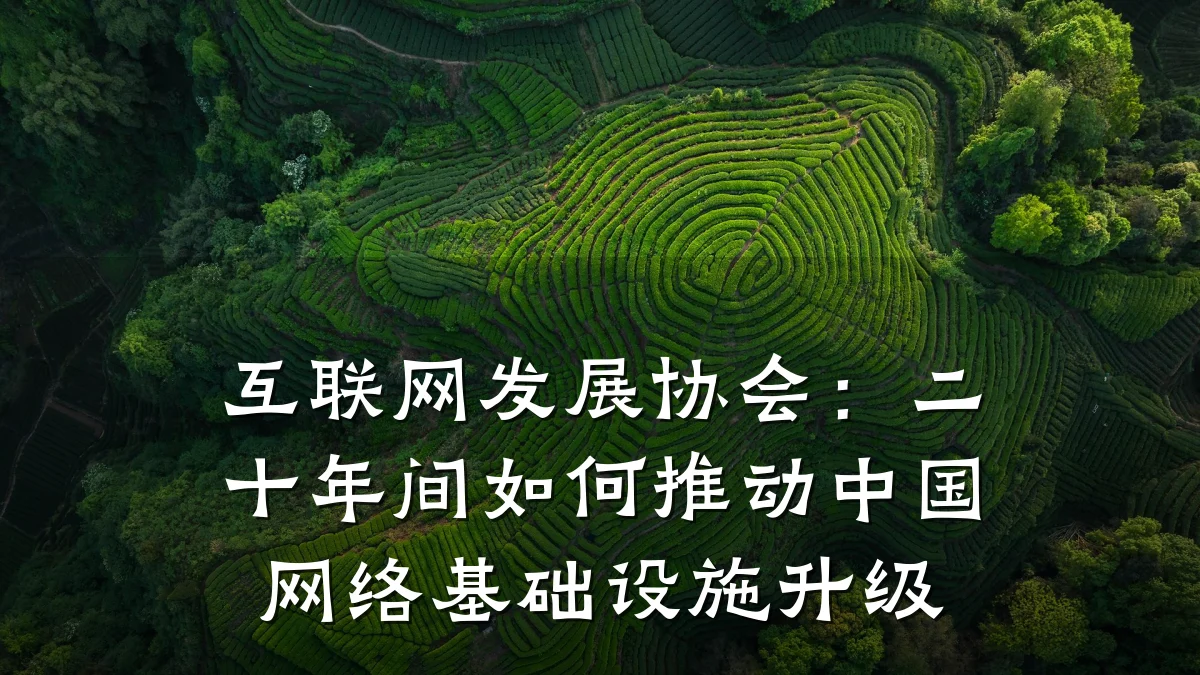 互联网发展协会:二十年间如何推动中国网络基础设施升级