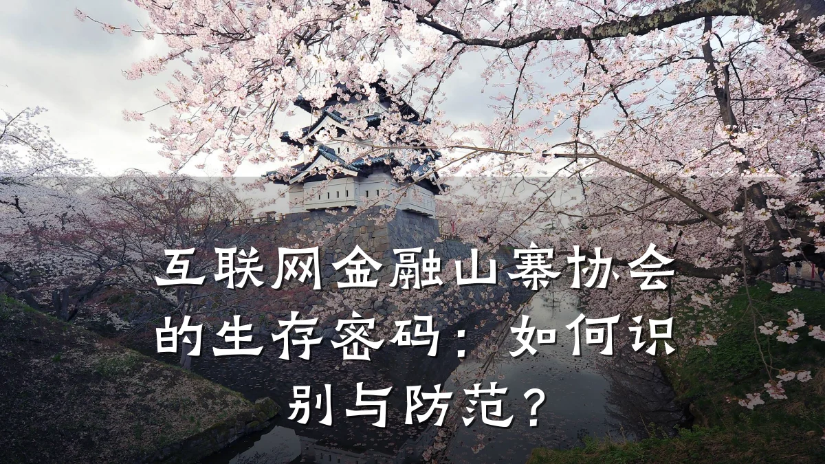 互联网金融山寨协会的生存密码:如何识别与防范?