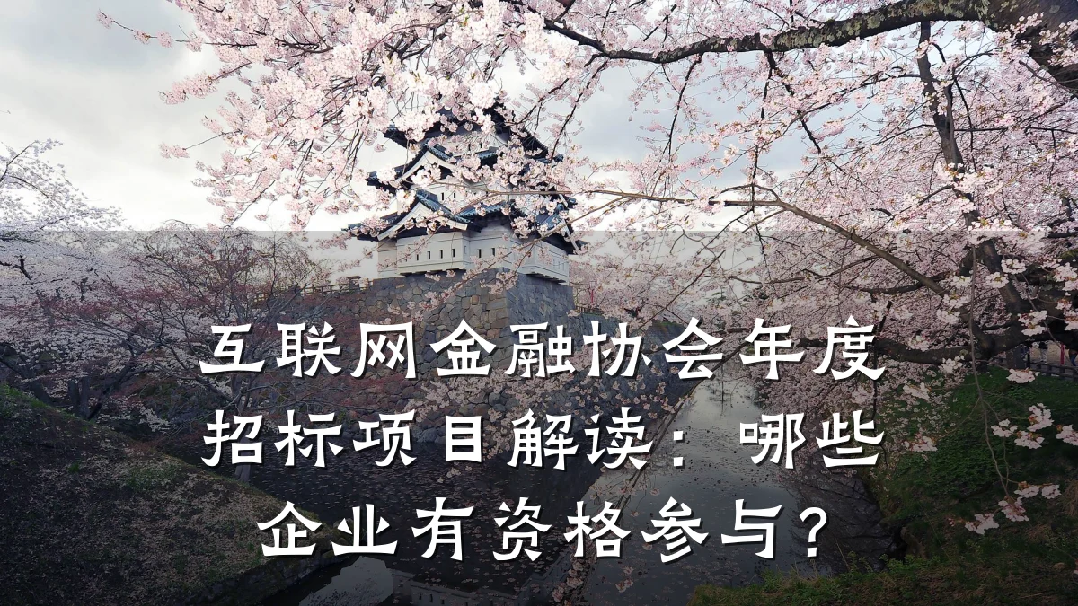 互联网金融协会年度招标项目解读：哪些企业有资格参与？