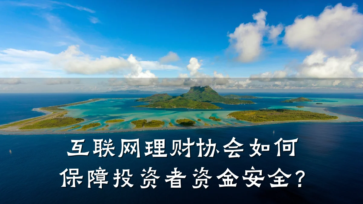互联网理财协会如何保障投资者资金安全?