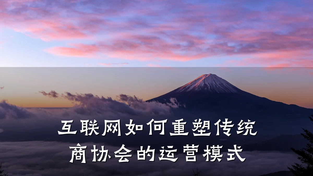 互联网如何重塑传统商协会的运营模式