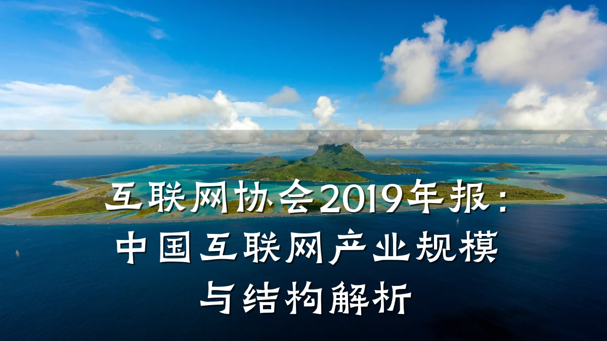 互联网协会2019年报:中国互联网产业规模与结构解析