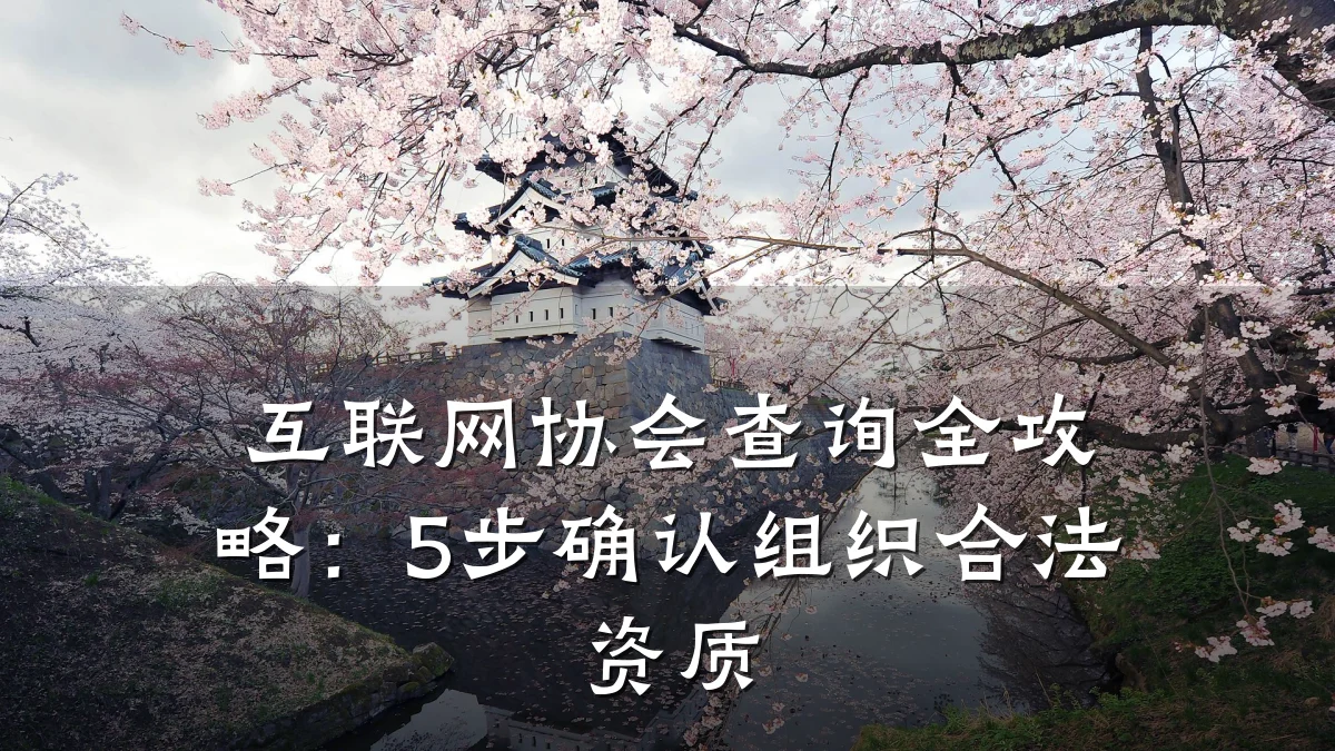 互联网协会查询全攻略:5步确认组织合法资质