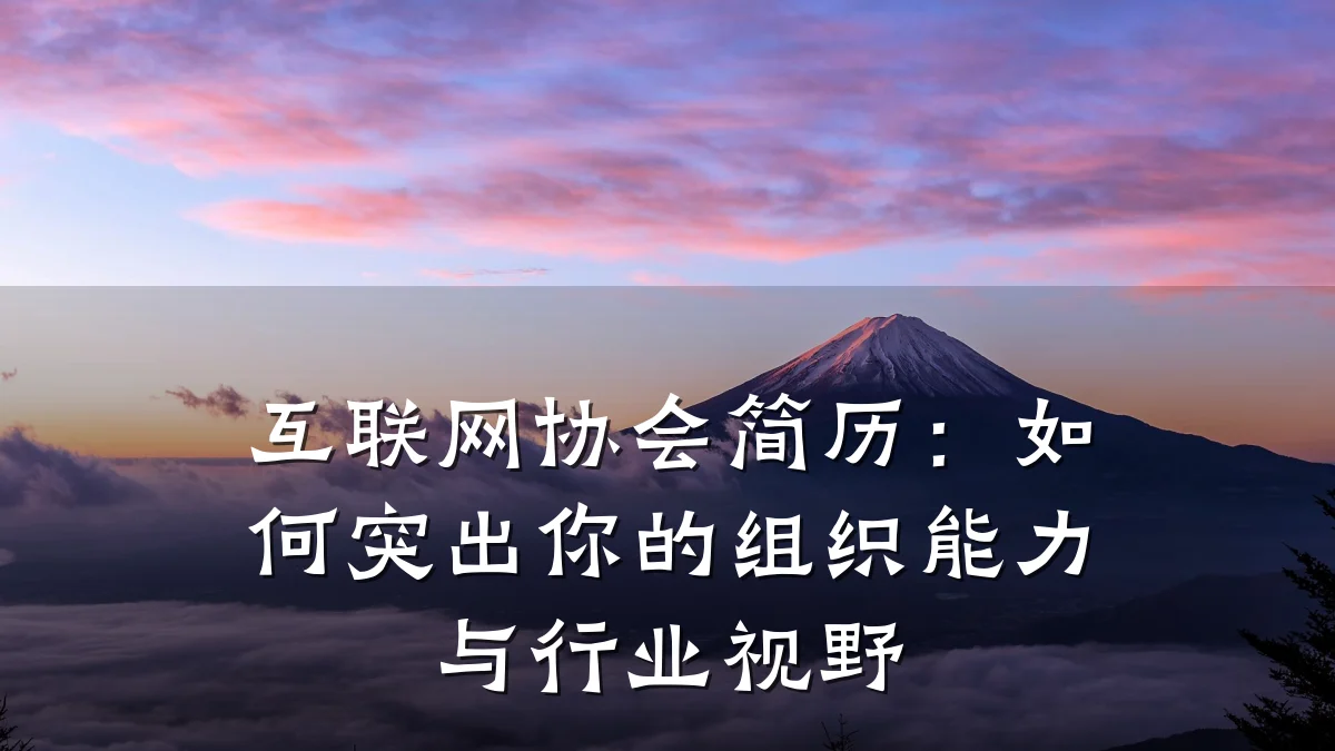 互联网协会简历:如何突出你的组织能力与行业视野