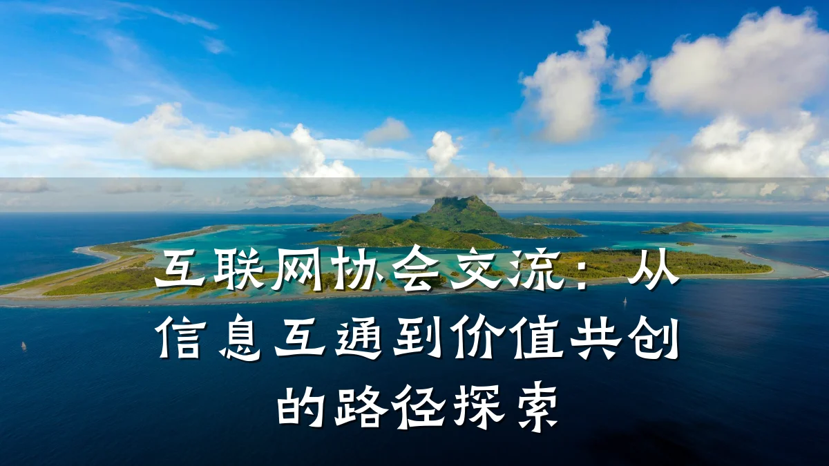 互联网协会交流：从信息互通到价值共创的路径探索
