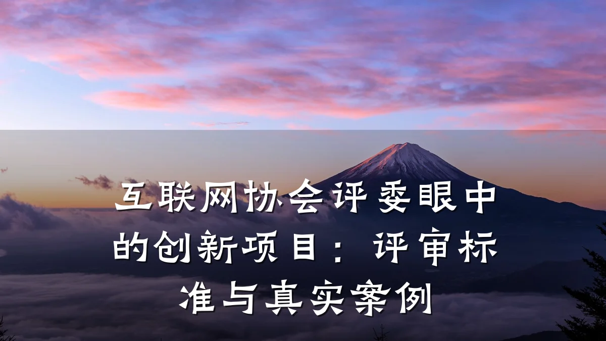 互联网协会评委眼中的创新项目:评审标准与真实案例