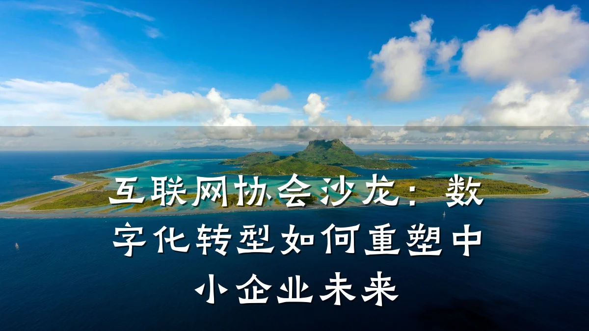互联网协会沙龙:数字化转型如何重塑中小企业未来