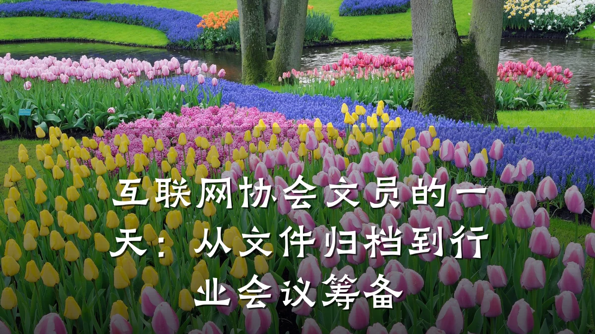 互联网协会文员的一天:从文件归档到行业会议筹备