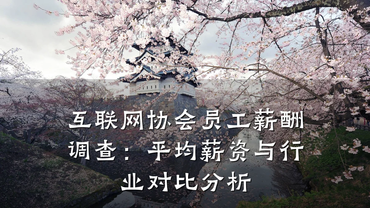 互联网协会员工薪酬调查：平均薪资与行业对比分析