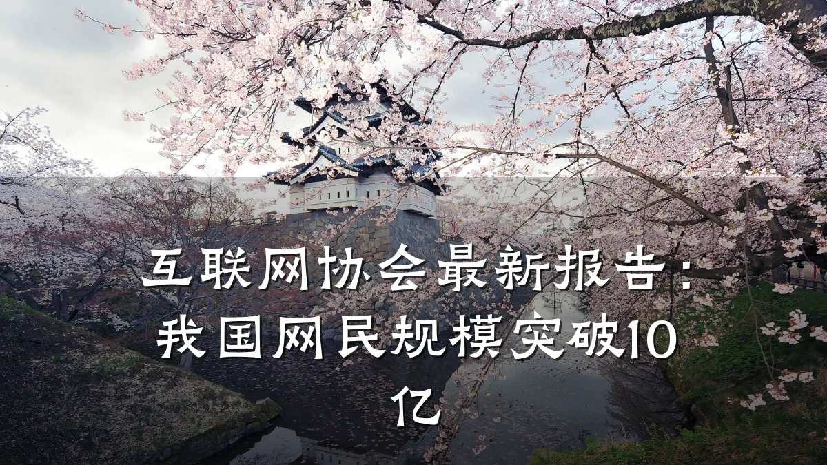 互联网协会最新报告:我国网民规模突破10亿