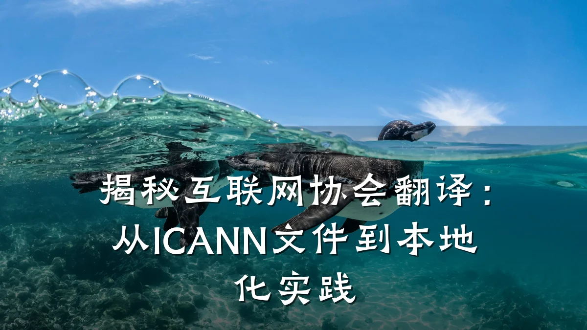 揭秘互联网协会翻译：从ICANN文件到本地化实践
