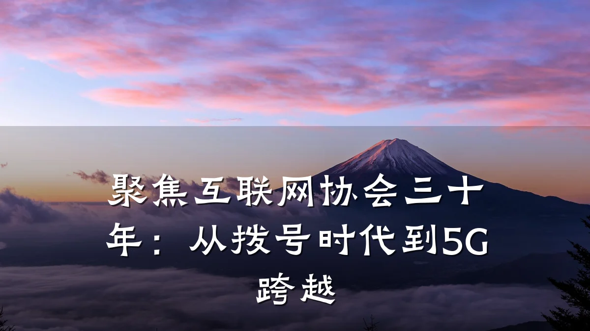 聚焦互联网协会三十年:从拨号时代到5G跨越