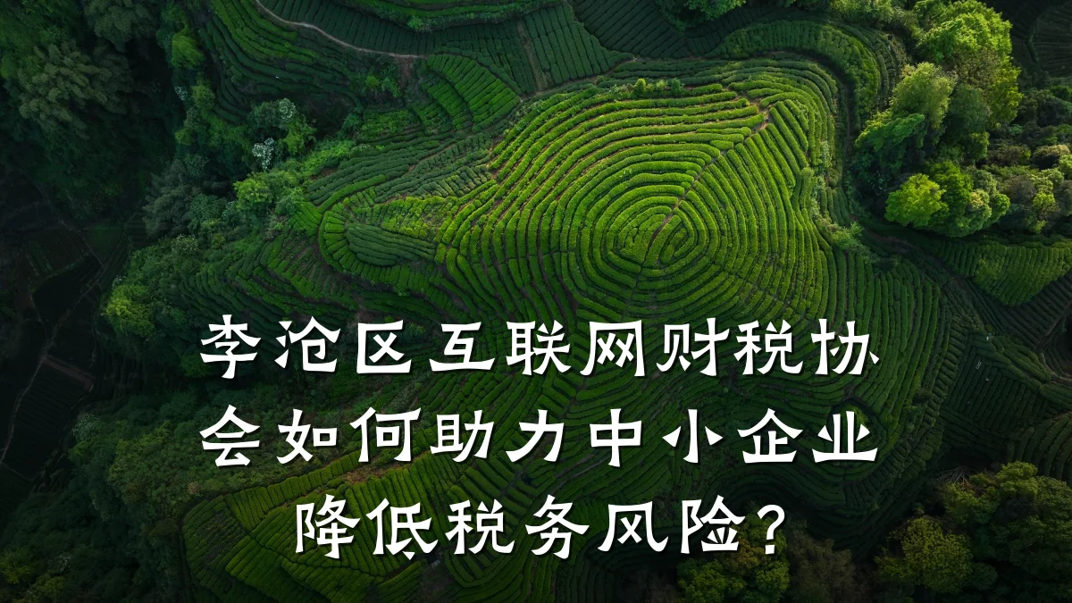 李沧区互联网财税协会如何助力中小企业降低税务风险？