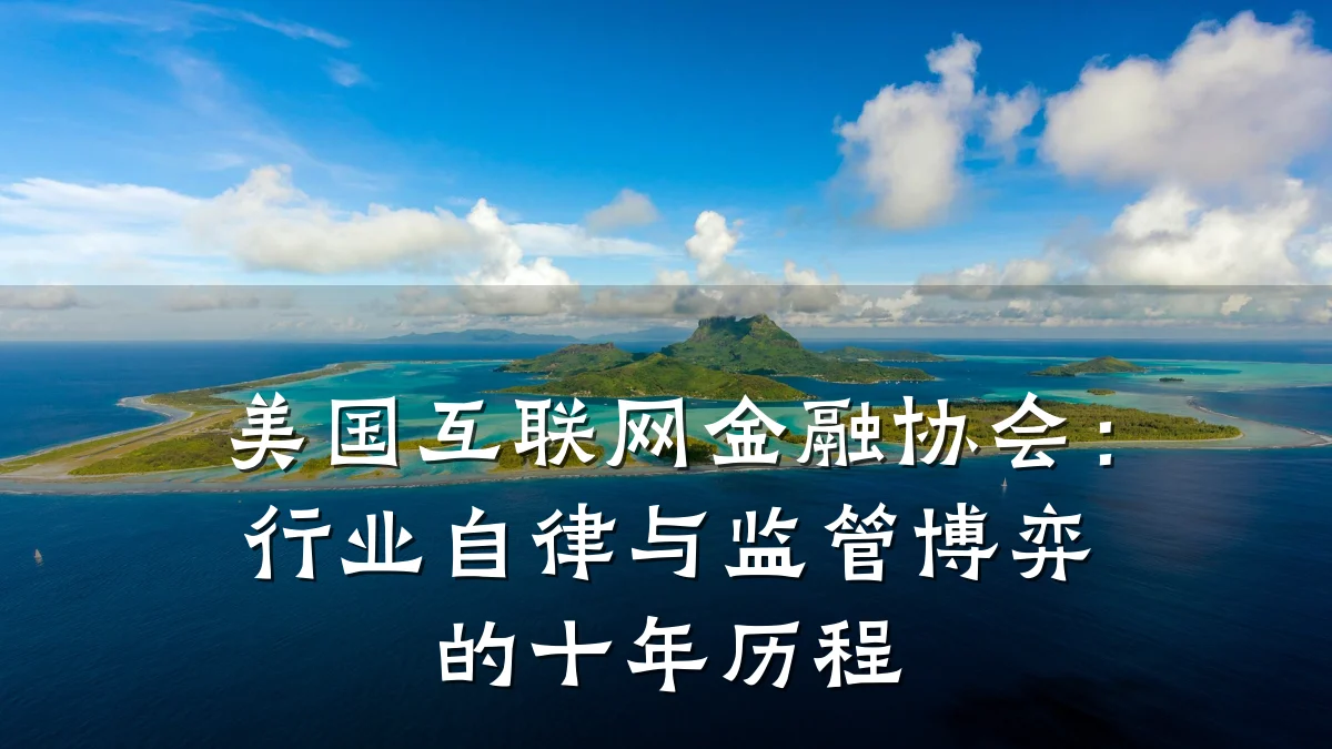 美国互联网金融协会：行业自律与监管博弈的十年历程